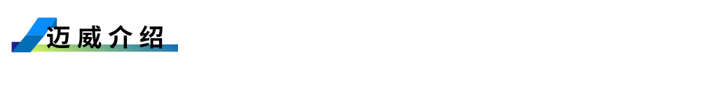 1752651620442012.png 邁威介紹.png